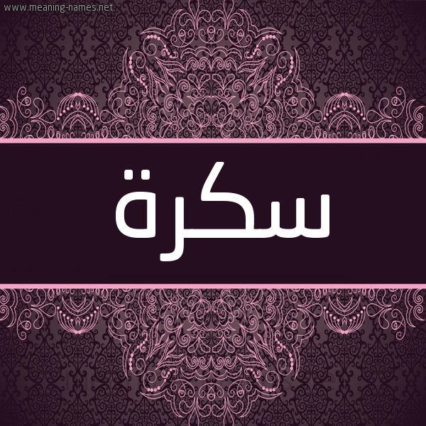 شكل 4 صوره زخرفة عربي للإسم بخط عريض صورة اسم سكرة SKRH