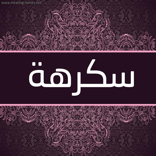 شكل 4 صوره زخرفة عربي للإسم بخط عريض صورة اسم سكرهة Sukarah شكل 4 صوره زخرفة عربي للإسم بخط عريض صورة اسم سكرهة Sukarah