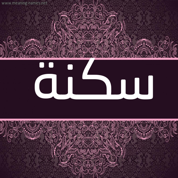 شكل 4 صوره زخرفة عربي للإسم بخط عريض صورة اسم سكنة SKNH شكل 4 صوره زخرفة عربي للإسم بخط عريض صورة اسم سكنة SKNH