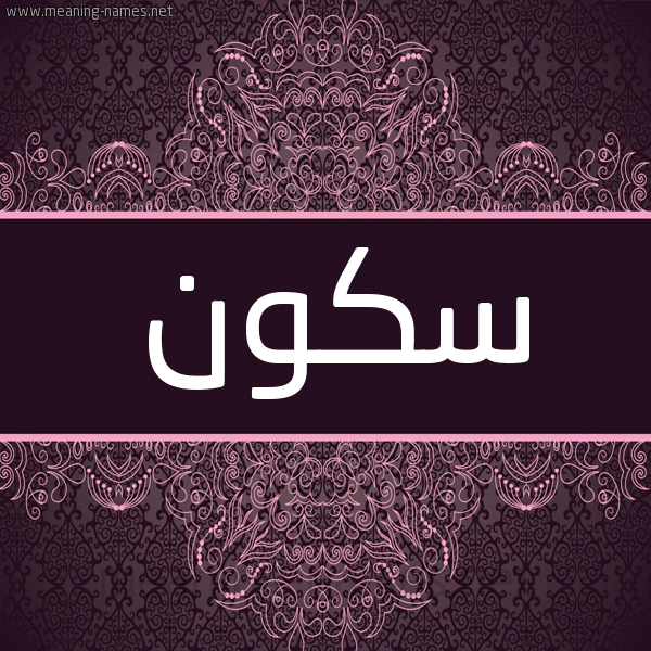 شكل 4 صوره زخرفة عربي للإسم بخط عريض صورة اسم سكون Skwn شكل 4 صوره زخرفة عربي للإسم بخط عريض صورة اسم سكون Skwn