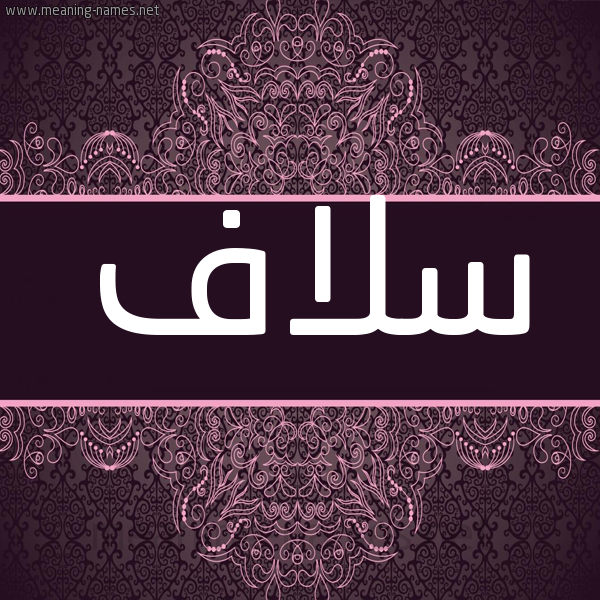 شكل 4 صوره زخرفة عربي للإسم بخط عريض صورة اسم سلاف Slaf شكل 4 صوره زخرفة عربي للإسم بخط عريض صورة اسم سلاف Slaf