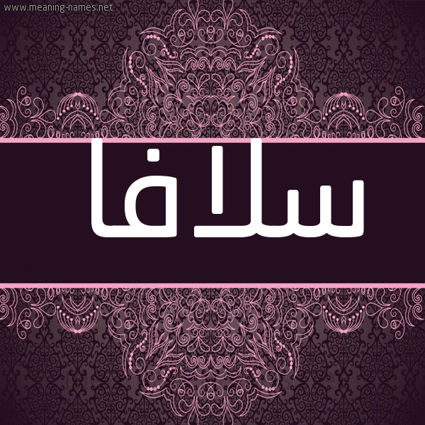 شكل 4 صوره زخرفة عربي للإسم بخط عريض صورة اسم سلافا Slafa شكل 4 صوره زخرفة عربي للإسم بخط عريض صورة اسم سلافا Slafa