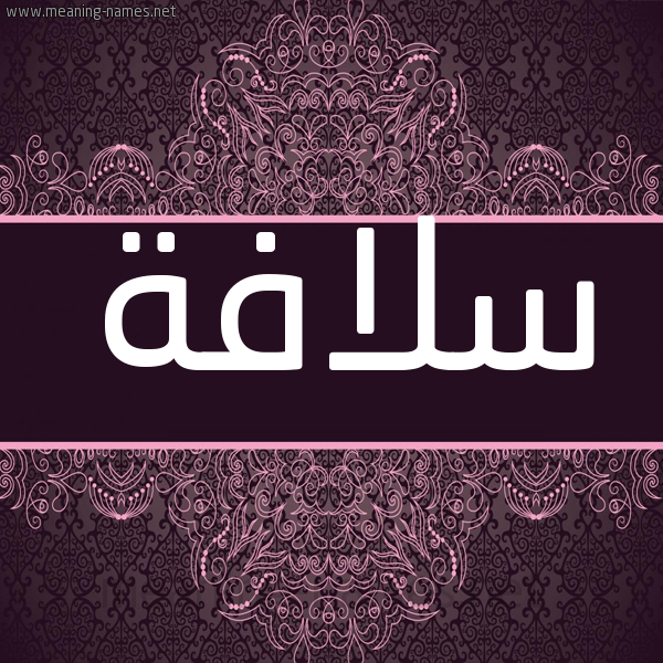 شكل 4 صوره زخرفة عربي للإسم بخط عريض صورة اسم سلافة Solafa شكل 4 صوره زخرفة عربي للإسم بخط عريض صورة اسم سلافة Solafa