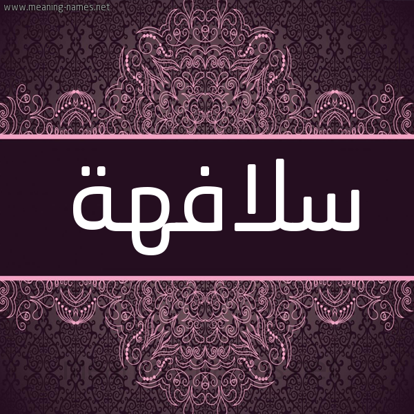شكل 4 صوره زخرفة عربي للإسم بخط عريض صورة اسم سلافهة Sulafah شكل 4 صوره زخرفة عربي للإسم بخط عريض صورة اسم سلافهة Sulafah