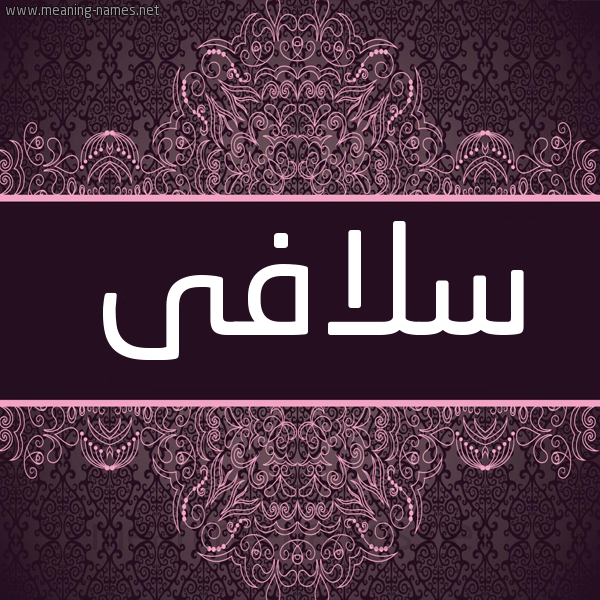 شكل 4 صوره زخرفة عربي للإسم بخط عريض صورة اسم سلافى Solaf شكل 4 صوره زخرفة عربي للإسم بخط عريض صورة اسم سلافى Solaf