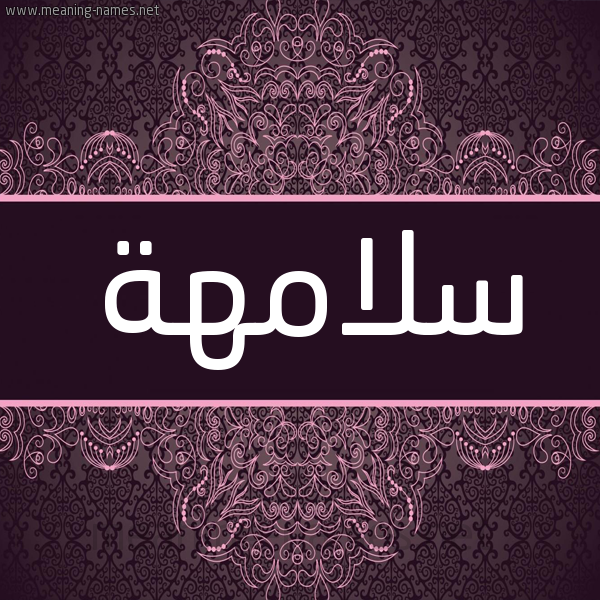 شكل 4 صوره زخرفة عربي للإسم بخط عريض صورة اسم سلامهة Salamah شكل 4 صوره زخرفة عربي للإسم بخط عريض صورة اسم سلامهة Salamah
