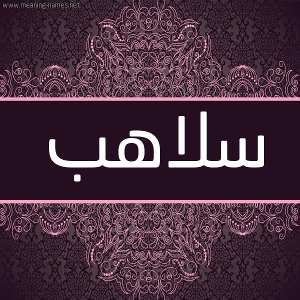 شكل 4 صوره زخرفة عربي للإسم بخط عريض صورة اسم سلاهب Slahb شكل 4 صوره زخرفة عربي للإسم بخط عريض صورة اسم سلاهب Slahb