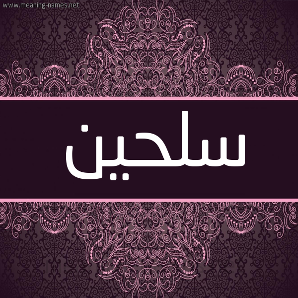 شكل 4 صوره زخرفة عربي للإسم بخط عريض صورة اسم سلحين Slhyn شكل 4 صوره زخرفة عربي للإسم بخط عريض صورة اسم سلحين Slhyn