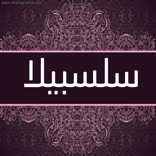 شكل 4 صوره زخرفة عربي للإسم بخط عريض صورة اسم سلسبيلا Salsabila