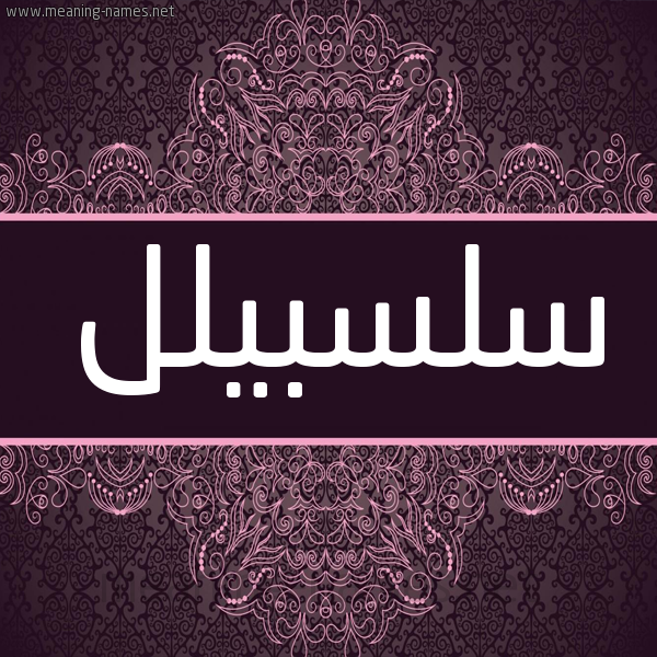 شكل 4 صوره زخرفة عربي للإسم بخط عريض صورة اسم سلسبيلل Salsabil