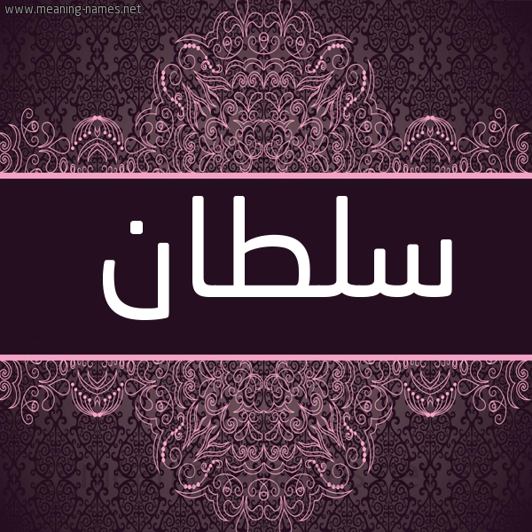 شكل 4 صوره زخرفة عربي للإسم بخط عريض صورة اسم سلطان Soltan شكل 4 صوره زخرفة عربي للإسم بخط عريض صورة اسم سلطان Soltan