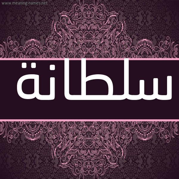 شكل 4 صوره زخرفة عربي للإسم بخط عريض صورة اسم سلطانة Sltana شكل 4 صوره زخرفة عربي للإسم بخط عريض صورة اسم سلطانة Sltana