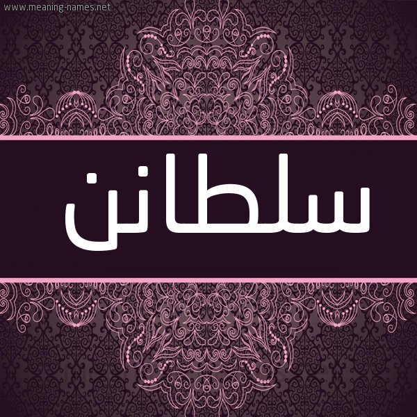 شكل 4 صوره زخرفة عربي للإسم بخط عريض صورة اسم سلطانن Sultan شكل 4 صوره زخرفة عربي للإسم بخط عريض صورة اسم سلطانن Sultan
