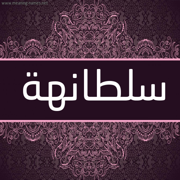 شكل 4 صوره زخرفة عربي للإسم بخط عريض صورة اسم سلطانهة Soltana شكل 4 صوره زخرفة عربي للإسم بخط عريض صورة اسم سلطانهة Soltana