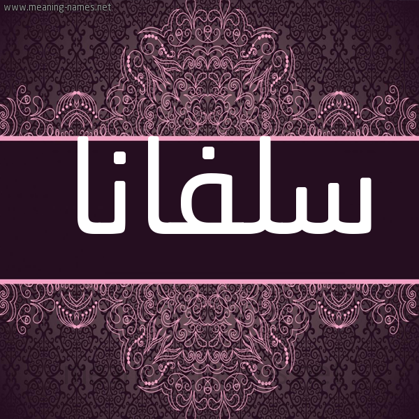 شكل 4 صوره زخرفة عربي للإسم بخط عريض صورة اسم سلفانا Slfana شكل 4 صوره زخرفة عربي للإسم بخط عريض صورة اسم سلفانا Slfana