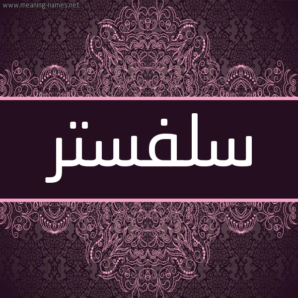 شكل 4 صوره زخرفة عربي للإسم بخط عريض صورة اسم سلفستر Sylvester شكل 4 صوره زخرفة عربي للإسم بخط عريض صورة اسم سلفستر Sylvester