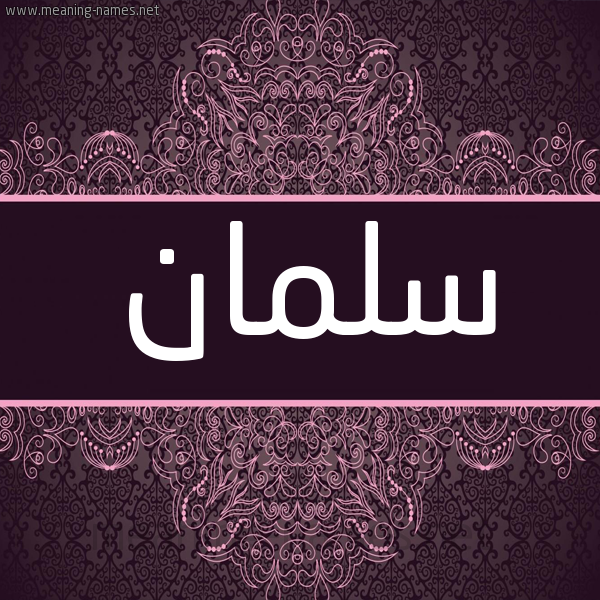 شكل 4 صوره زخرفة عربي للإسم بخط عريض صورة اسم سلمان Salman