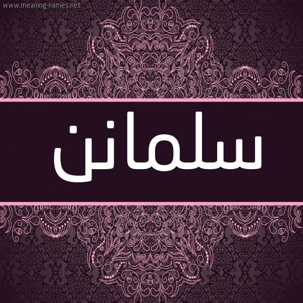 شكل 4 صوره زخرفة عربي للإسم بخط عريض صورة اسم سلمانن Salman