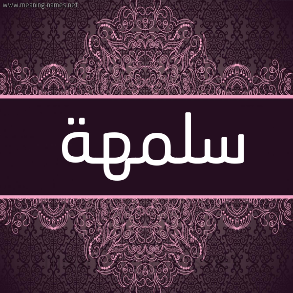 شكل 4 صوره زخرفة عربي للإسم بخط عريض صورة اسم سلمهة Salamah شكل 4 صوره زخرفة عربي للإسم بخط عريض صورة اسم سلمهة Salamah