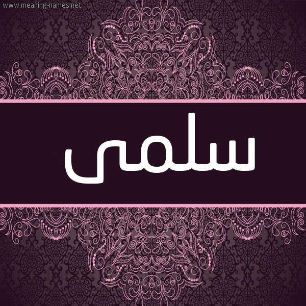 شكل 4 صوره زخرفة عربي للإسم بخط عريض صورة اسم سلمى Salma شكل 4 صوره زخرفة عربي للإسم بخط عريض صورة اسم سلمى Salma