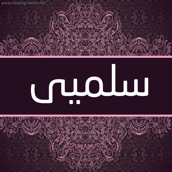 شكل 4 صوره زخرفة عربي للإسم بخط عريض صورة اسم سلميى Salma شكل 4 صوره زخرفة عربي للإسم بخط عريض صورة اسم سلميى Salma