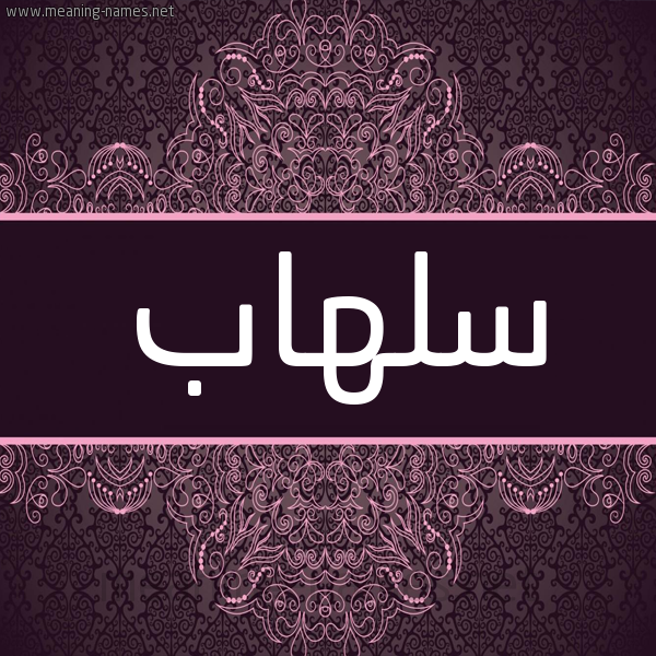 شكل 4 صوره زخرفة عربي للإسم بخط عريض صورة اسم سلهاب Slhab شكل 4 صوره زخرفة عربي للإسم بخط عريض صورة اسم سلهاب Slhab