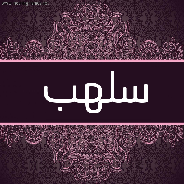 شكل 4 صوره زخرفة عربي للإسم بخط عريض صورة اسم سلهب Slhb شكل 4 صوره زخرفة عربي للإسم بخط عريض صورة اسم سلهب Slhb
