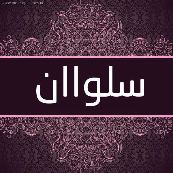 شكل 4 صوره زخرفة عربي للإسم بخط عريض صورة اسم سلواان Salwan