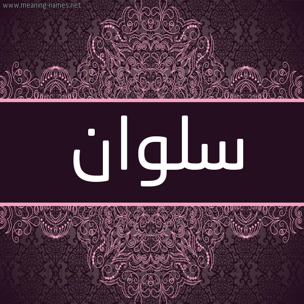 شكل 4 صوره زخرفة عربي للإسم بخط عريض صورة اسم سلوان Slwan شكل 4 صوره زخرفة عربي للإسم بخط عريض صورة اسم سلوان Slwan
