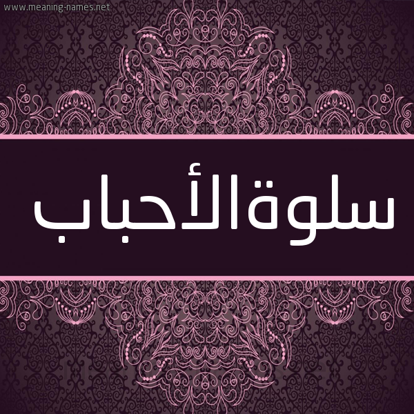 شكل 4 صوره زخرفة عربي للإسم بخط عريض صورة اسم سلوةالأحباب Slwhal'ahbab شكل 4 صوره زخرفة عربي للإسم بخط عريض صورة اسم سلوةالأحباب Slwhal'ahbab