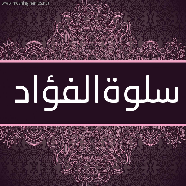 شكل 4 صوره زخرفة عربي للإسم بخط عريض صورة اسم سلوةالفؤاد Slwhalfu'ad