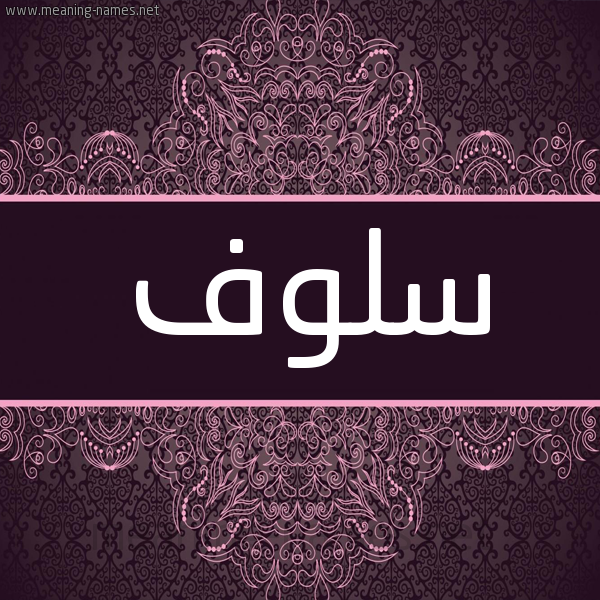 شكل 4 صوره زخرفة عربي للإسم بخط عريض صورة اسم سلوف Slwf شكل 4 صوره زخرفة عربي للإسم بخط عريض صورة اسم سلوف Slwf