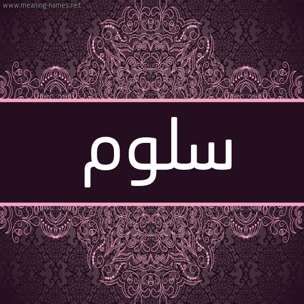شكل 4 صوره زخرفة عربي للإسم بخط عريض صورة اسم سلوم Slom شكل 4 صوره زخرفة عربي للإسم بخط عريض صورة اسم سلوم Slom
