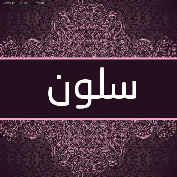 شكل 4 صوره زخرفة عربي للإسم بخط عريض صورة اسم سلون sloon شكل 4 صوره زخرفة عربي للإسم بخط عريض صورة اسم سلون sloon