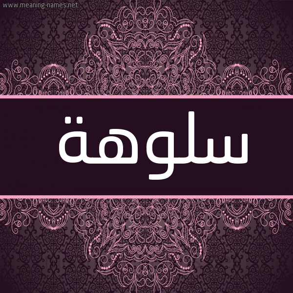 شكل 4 صوره زخرفة عربي للإسم بخط عريض صورة اسم سلوهة Salwah شكل 4 صوره زخرفة عربي للإسم بخط عريض صورة اسم سلوهة Salwah