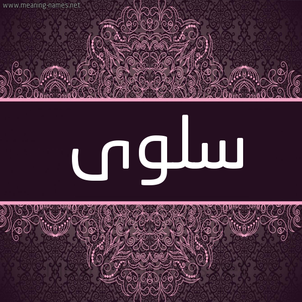 شكل 4 صوره زخرفة عربي للإسم بخط عريض صورة اسم سلوى Salwa شكل 4 صوره زخرفة عربي للإسم بخط عريض صورة اسم سلوى Salwa