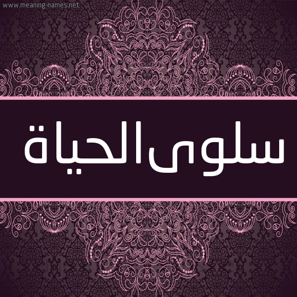 شكل 4 صوره زخرفة عربي للإسم بخط عريض صورة اسم سلوىالحياة Slwaalhyah شكل 4 صوره زخرفة عربي للإسم بخط عريض صورة اسم سلوىالحياة Slwaalhyah