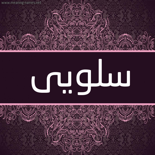 شكل 4 صوره زخرفة عربي للإسم بخط عريض صورة اسم سلويى Salwa شكل 4 صوره زخرفة عربي للإسم بخط عريض صورة اسم سلويى Salwa