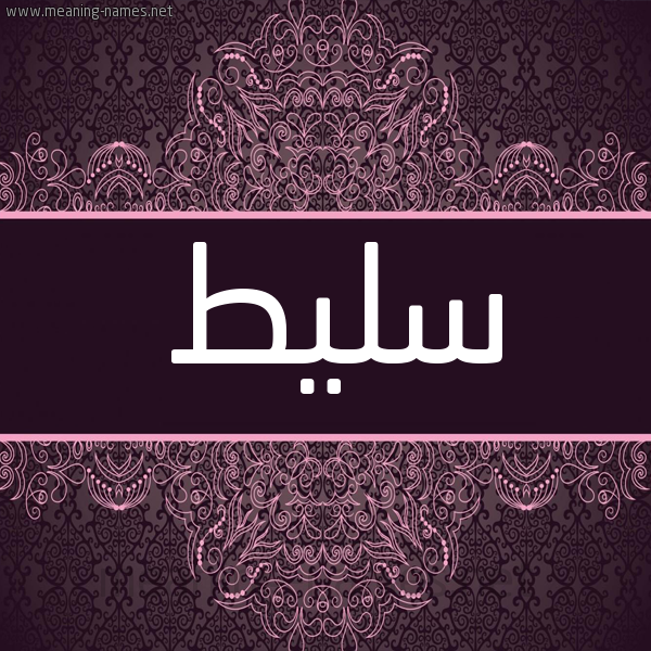 شكل 4 صوره زخرفة عربي للإسم بخط عريض صورة اسم سليط Slet شكل 4 صوره زخرفة عربي للإسم بخط عريض صورة اسم سليط Slet