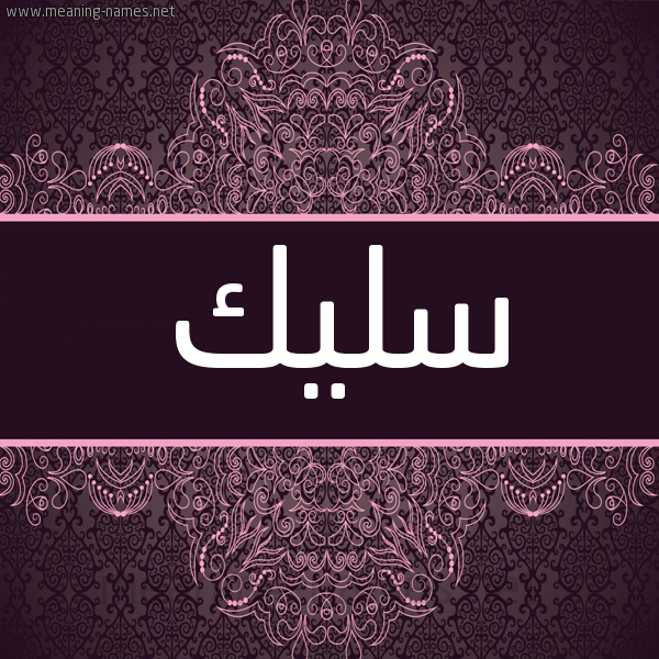 شكل 4 صوره زخرفة عربي للإسم بخط عريض صورة اسم سليك SLIK شكل 4 صوره زخرفة عربي للإسم بخط عريض صورة اسم سليك SLIK