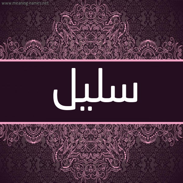 شكل 4 صوره زخرفة عربي للإسم بخط عريض صورة اسم سليل Slil