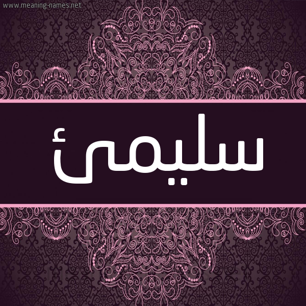 شكل 4 صوره زخرفة عربي للإسم بخط عريض صورة اسم سليمئ Slym'i شكل 4 صوره زخرفة عربي للإسم بخط عريض صورة اسم سليمئ Slym'i