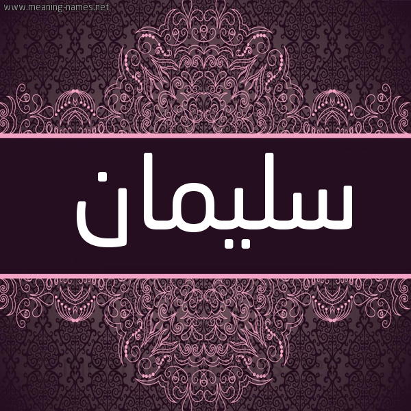شكل 4 صوره زخرفة عربي للإسم بخط عريض صورة اسم سليمان Sliman