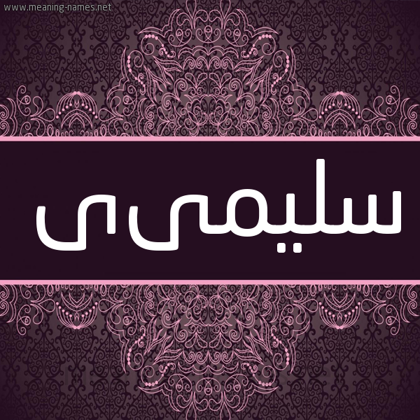 شكل 4 صوره زخرفة عربي للإسم بخط عريض صورة اسم سليمىى Sulaima شكل 4 صوره زخرفة عربي للإسم بخط عريض صورة اسم سليمىى Sulaima