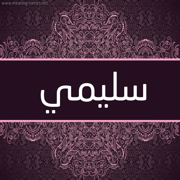 شكل 4 صوره زخرفة عربي للإسم بخط عريض صورة اسم سليمي SLIMI شكل 4 صوره زخرفة عربي للإسم بخط عريض صورة اسم سليمي SLIMI