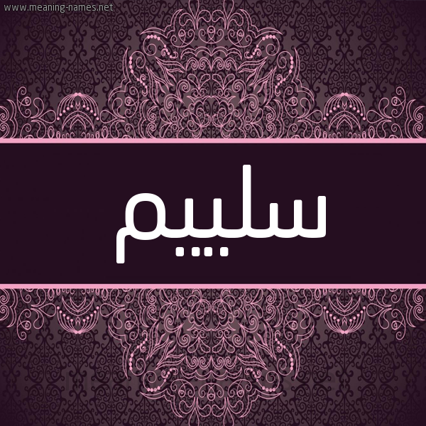 شكل 4 صوره زخرفة عربي للإسم بخط عريض صورة اسم سلييم Salim,-