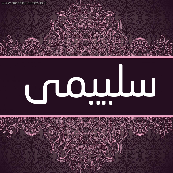 شكل 4 صوره زخرفة عربي للإسم بخط عريض صورة اسم سلييمى Sulaima شكل 4 صوره زخرفة عربي للإسم بخط عريض صورة اسم سلييمى Sulaima