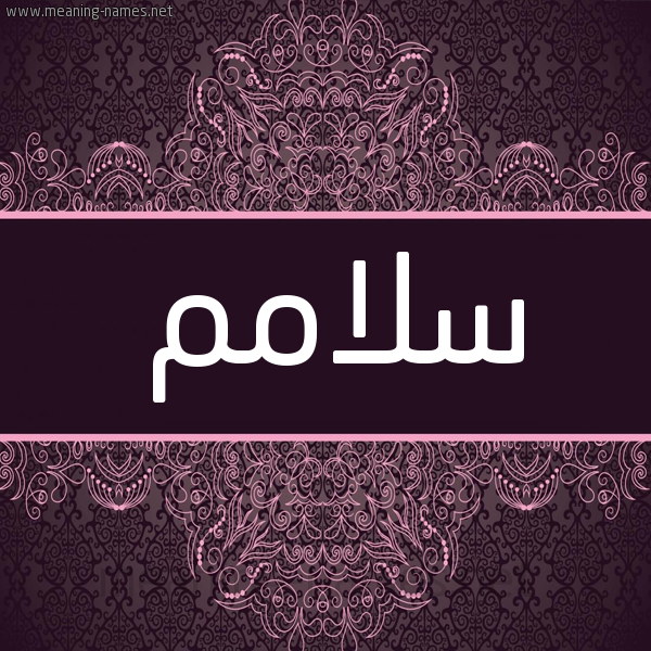 شكل 4 صوره زخرفة عربي للإسم بخط عريض صورة اسم سلّامم sallam