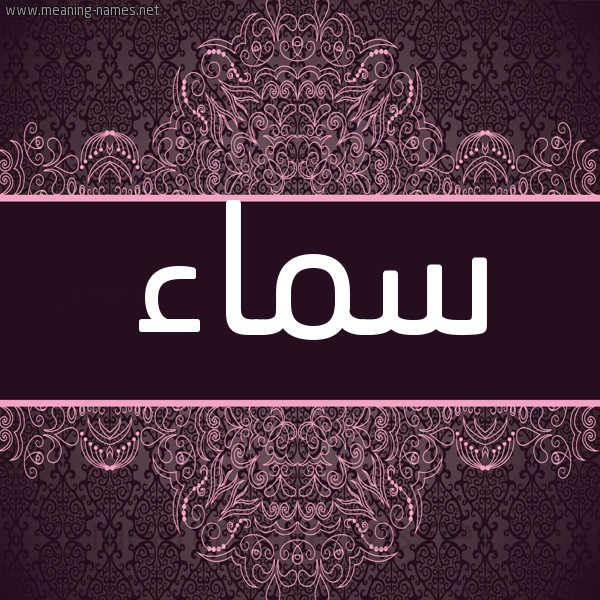 شكل 4 صوره زخرفة عربي للإسم بخط عريض صورة اسم سماء Sma'a شكل 4 صوره زخرفة عربي للإسم بخط عريض صورة اسم سماء Sma'a