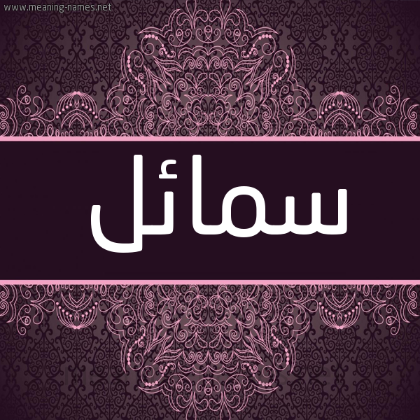 شكل 4 صوره زخرفة عربي للإسم بخط عريض صورة اسم سمائل Sma'il شكل 4 صوره زخرفة عربي للإسم بخط عريض صورة اسم سمائل Sma'il